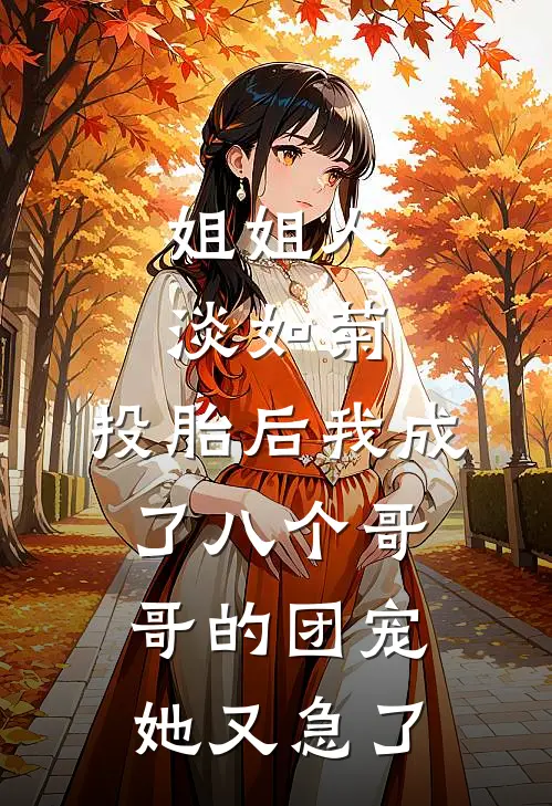 姐姐人淡如菊，投胎后我成了八个哥哥的团宠她又急了