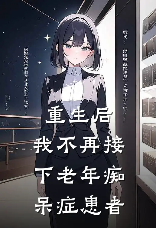 重生后，我不再接下老年痴呆症患者