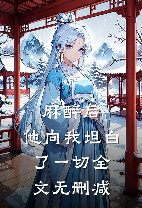 麻醉后，他向我坦白了一切全文无删减