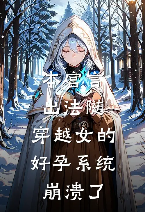 本宫言出法随，穿越女的好孕系统崩溃了