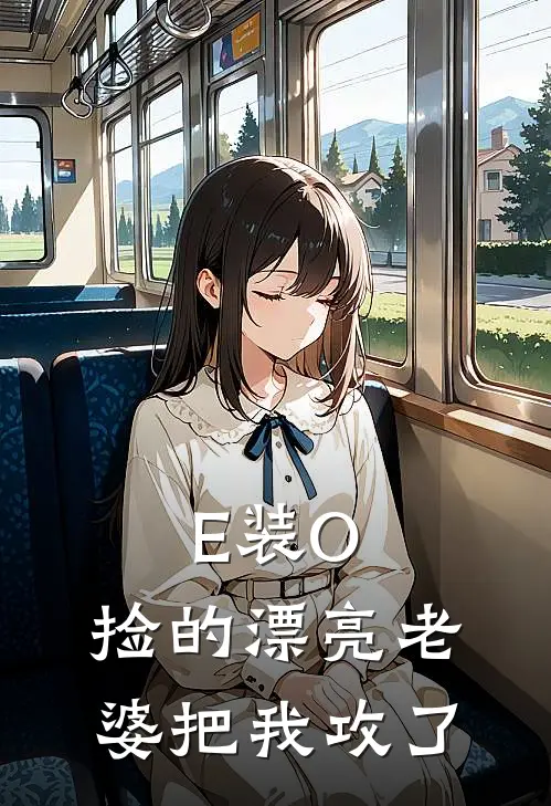 E装O，捡的漂亮老婆把我攻了