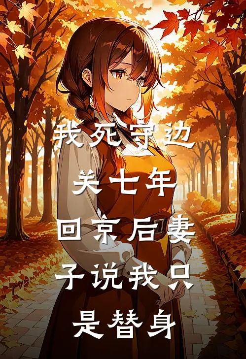 我死守边关七年，回京后妻子说我只是替身