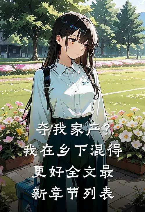 夺我家产？我在乡下混得更好全文最新章节列表