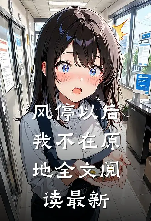 风停以后，我不在原地全文阅读最新