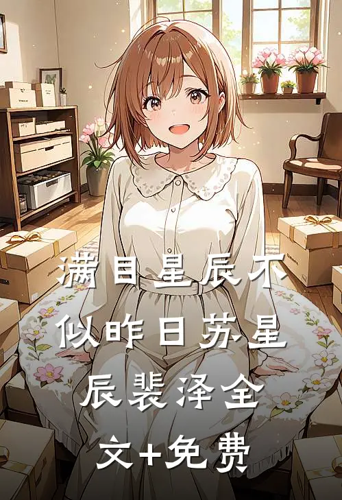 满目星辰不似昨日苏星辰裴泽全文+免费