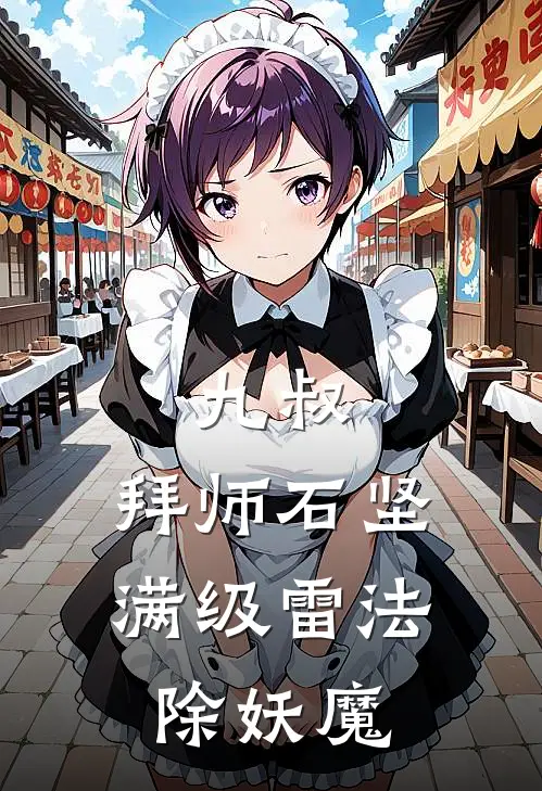 九叔：拜师石坚，满级雷法除妖魔