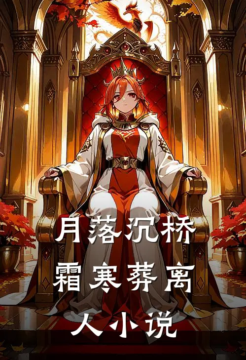 月落沉桥霜寒葬离人小说