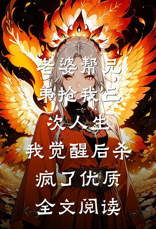 老婆帮兄弟抢我三次人生，我觉醒后杀疯了优质全文阅读