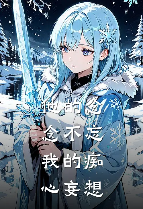 他的念念不忘，我的痴心妄想