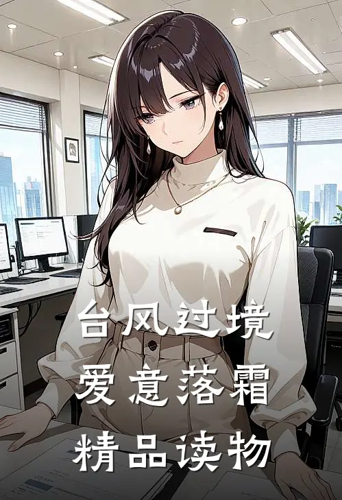 台风过境，爱意落霜精品读物