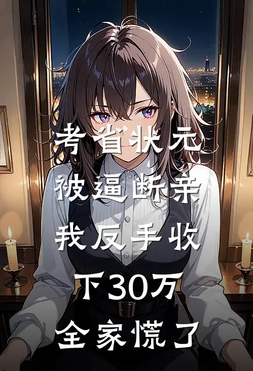 考省状元被逼断亲，我反手收下30万，全家慌了