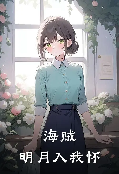 海贼：明月入我怀