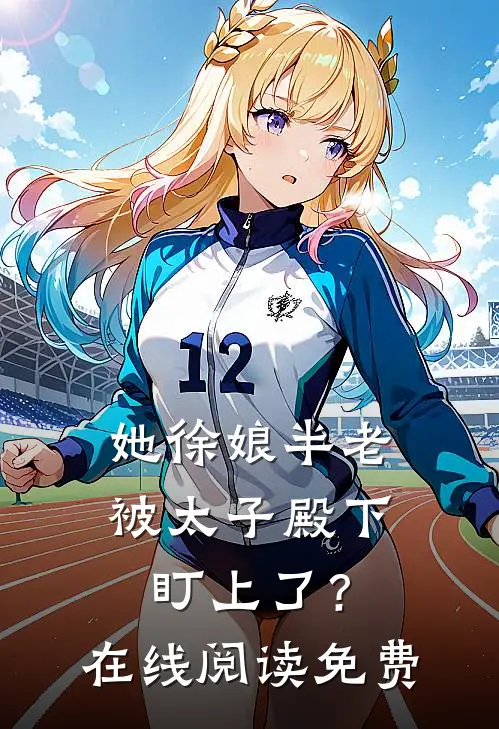 她徐娘半老，被太子殿下盯上了？在线阅读免费
