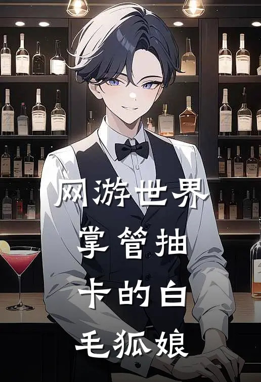 网游世界掌管抽卡的白毛狐娘