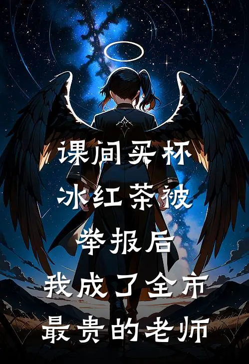 课间买杯冰红茶被举报后，我成了全市最贵的老师
