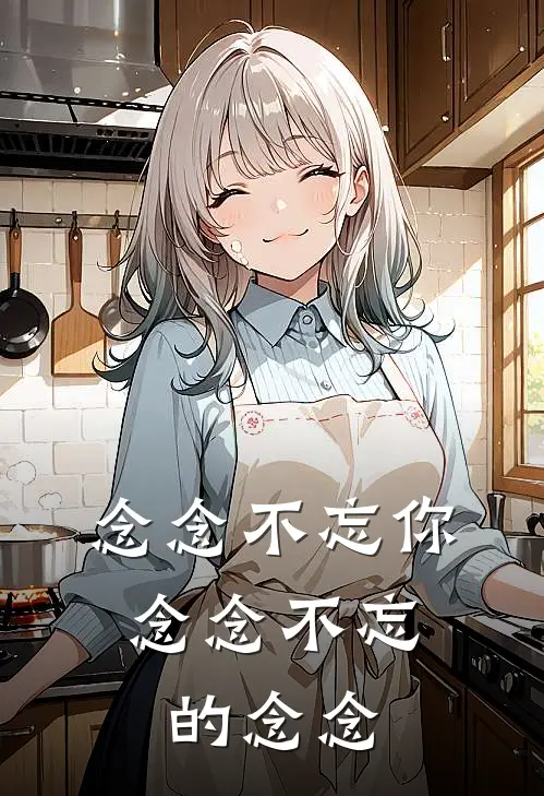 念念不忘你：念念不忘的念念