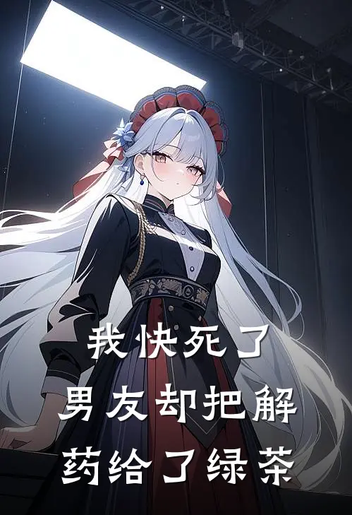 我快死了，男友却把解药给了绿茶