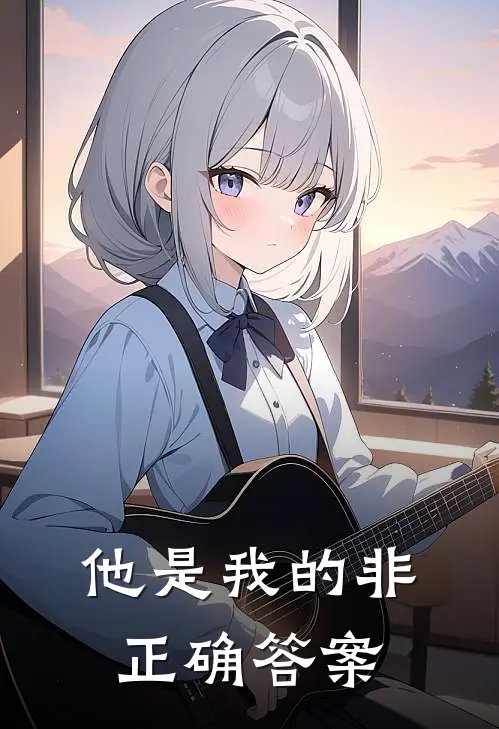 他是我的非正确答案