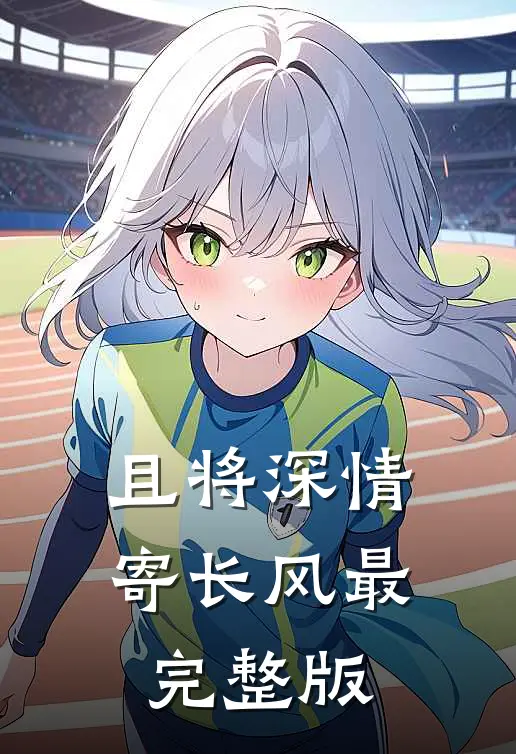 且将深情寄长风最完整版