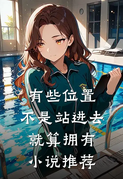 有些位置，不是站进去就算拥有小说推荐