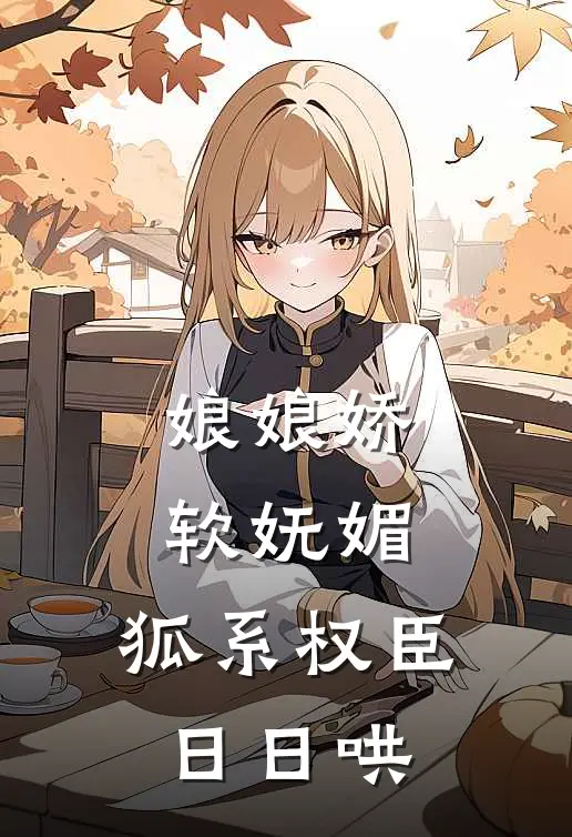娘娘娇软妩媚，狐系权臣日日哄