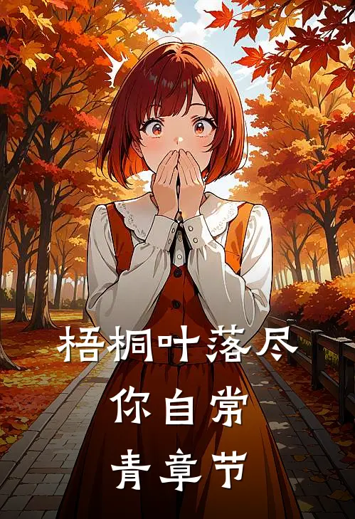 梧桐叶落尽，你自常青章节