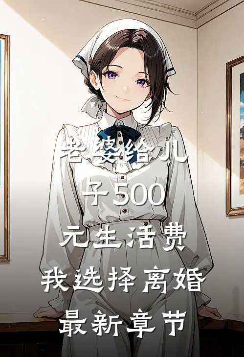 老婆给儿子500元生活费，我选择离婚最新章节