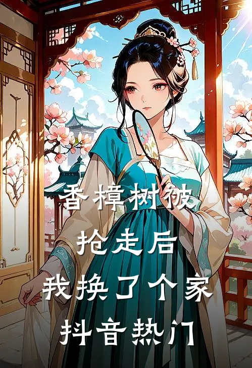 香樟树被抢走后，我换了个家抖音热门