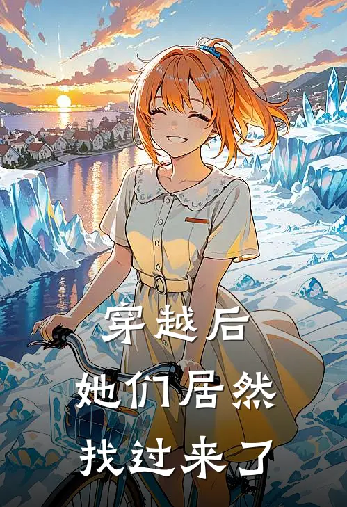 穿越后，她们居然找过来了