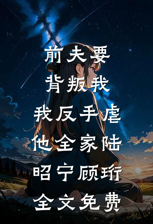 前夫要背叛我，我反手虐他全家陆昭宁顾珩全文免费