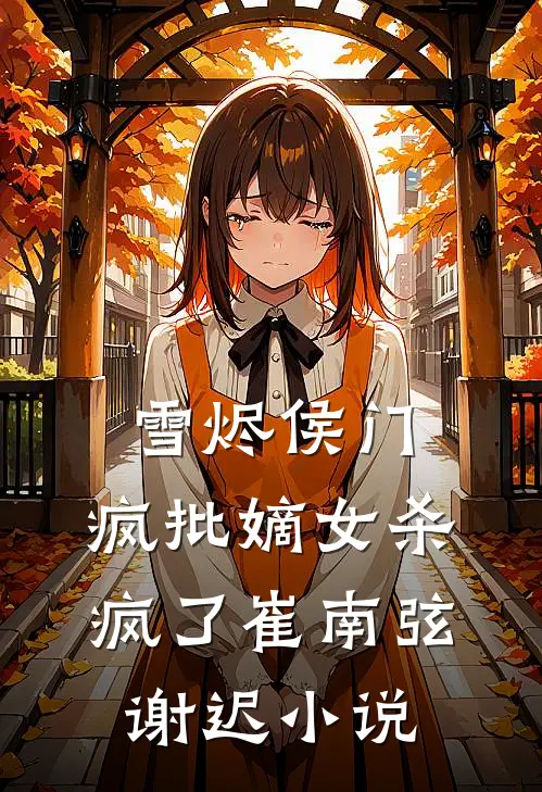 雪烬侯门：疯批嫡女杀疯了崔南弦谢迟小说