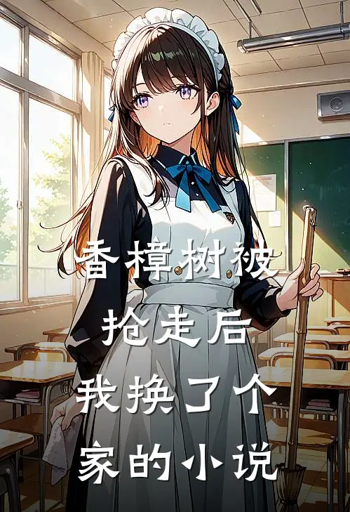 香樟树被抢走后，我换了个家的小说