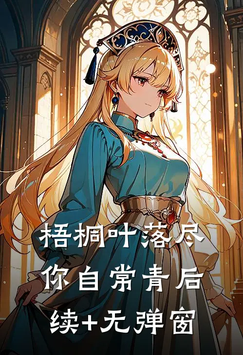 梧桐叶落尽，你自常青后续+无弹窗