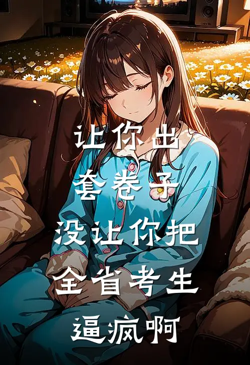 让你出套卷子，没让你把全省考生逼疯啊