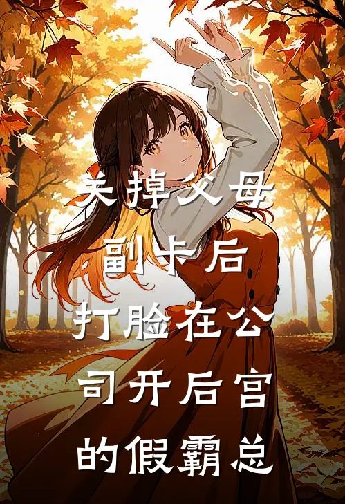 关掉父母副卡后，打脸在公司开后宫的假霸总