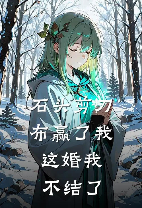 石头剪刀布赢了我，这婚我不结了