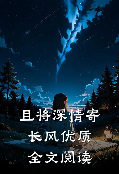 且将深情寄长风优质全文阅读