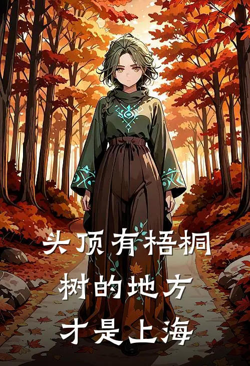 头顶有梧桐树的地方才是上海