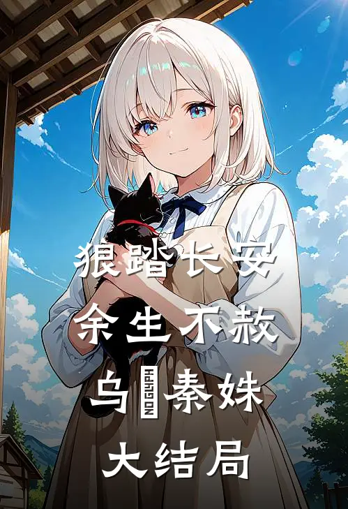 狼踏长安，余生不赦乌璟秦姝大结局
