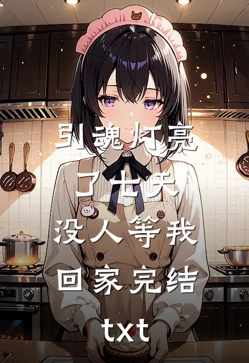 引魂灯亮了七天，没人等我回家完结txt