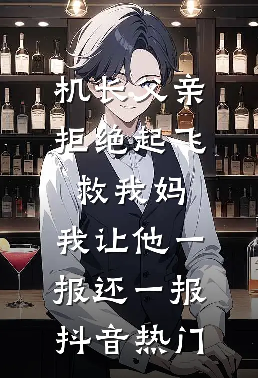 机长父亲拒绝起飞救我妈，我让他一报还一报抖音热门