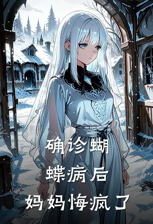 确诊蝴蝶病后，妈妈悔疯了