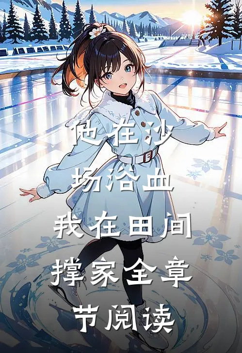 他在沙场浴血，我在田间撑家全章节阅读
