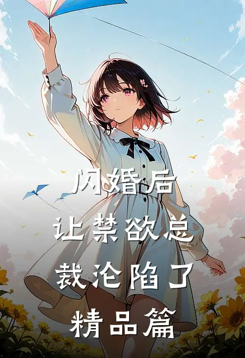 闪婚后，让禁欲总裁沦陷了精品篇