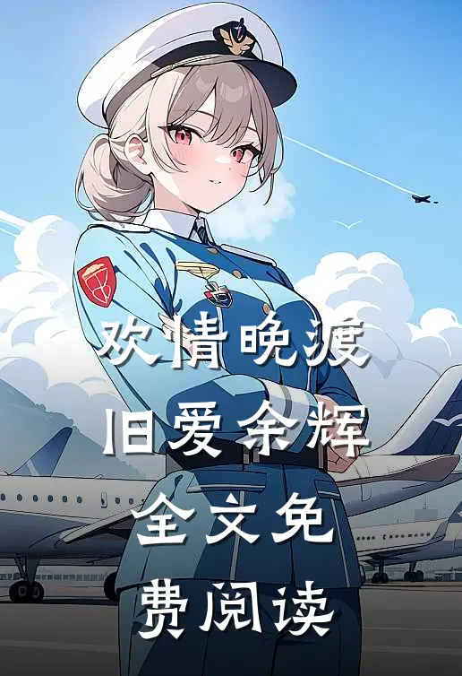 欢情晚渡旧爱余辉全文免费阅读