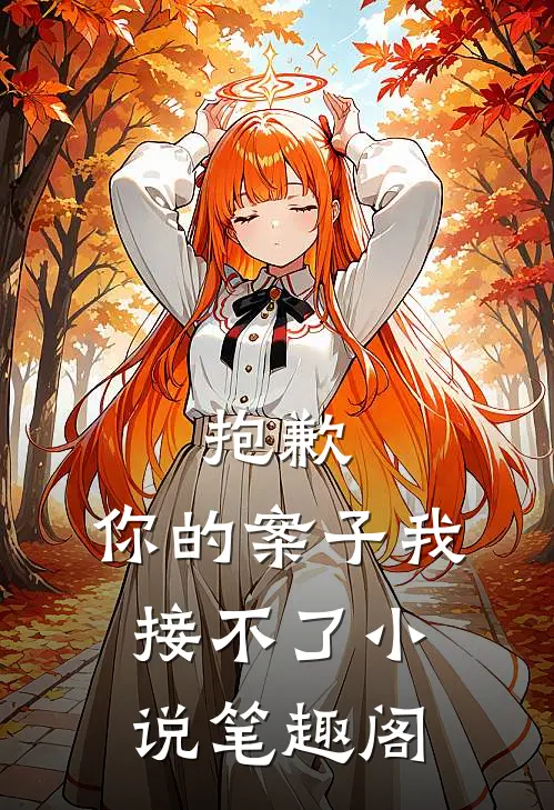 抱歉，你的案子我接不了小说笔趣阁