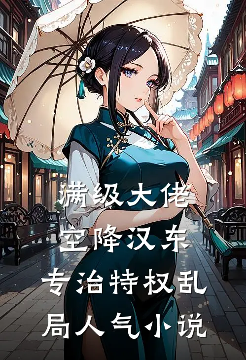 满级大佬空降汉东，专治特权乱局人气小说