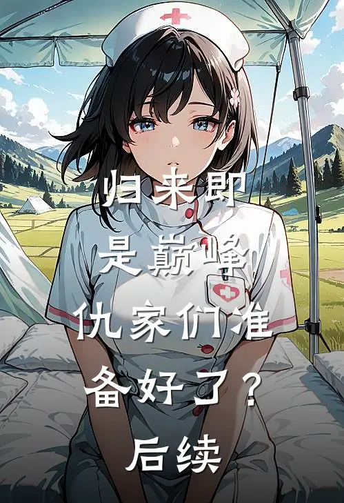 归来即是巅峰，仇家们准备好了？后续