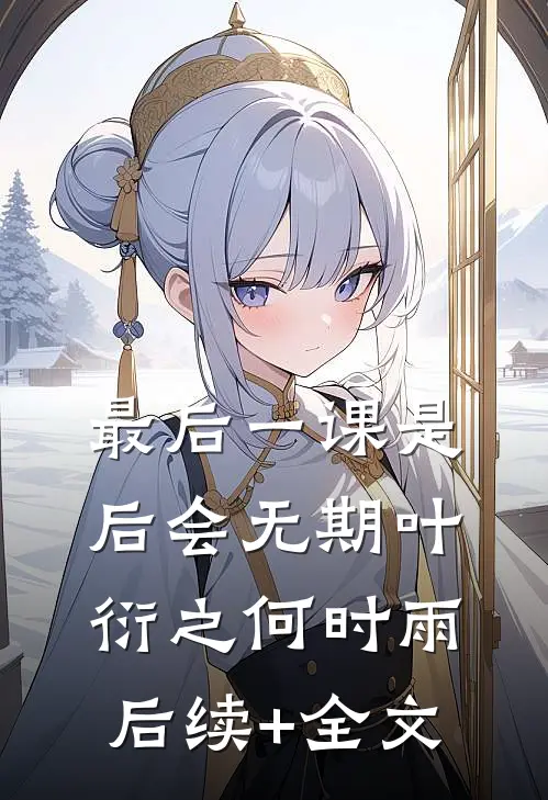 最后一课是后会无期叶衍之何时雨后续+全文