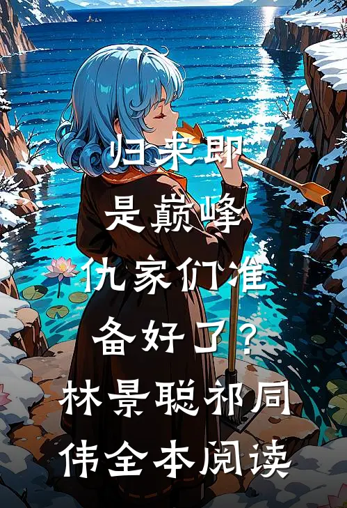 归来即是巅峰，仇家们准备好了？林景聪祁同伟全本阅读